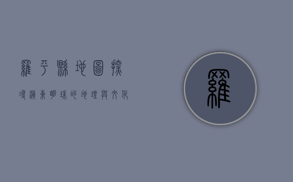 罗平县地图，探寻滇东明珠的地理与文化魅力