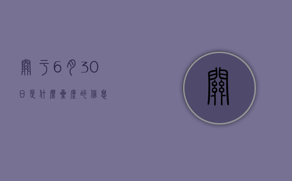 关于6月30日是什么星座的信息