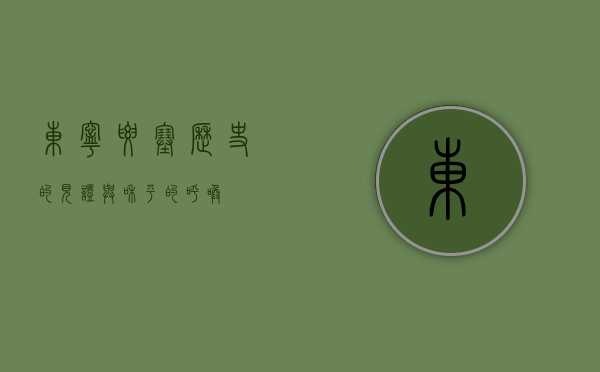 东宁要塞，历史的见证与和平的呼唤