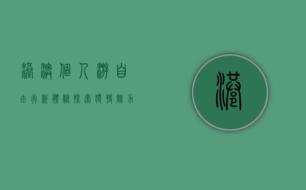港澳个人游，自由行新体验，探索独特魅力