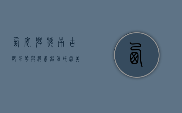 西安与海南，古都风华与海岛魅力的完美邂逅