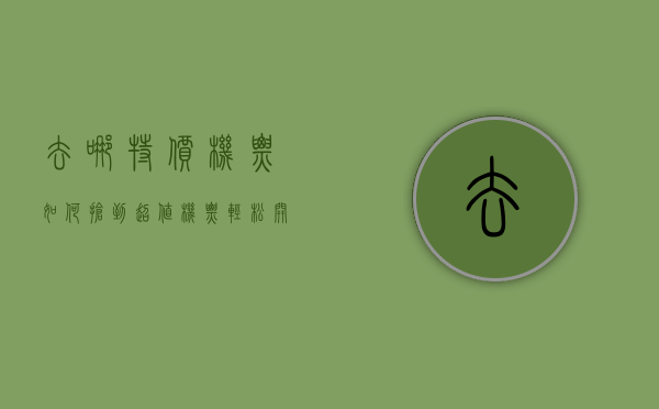 去哪特价机票，如何抢到超值机票，轻松开启全球旅行梦想