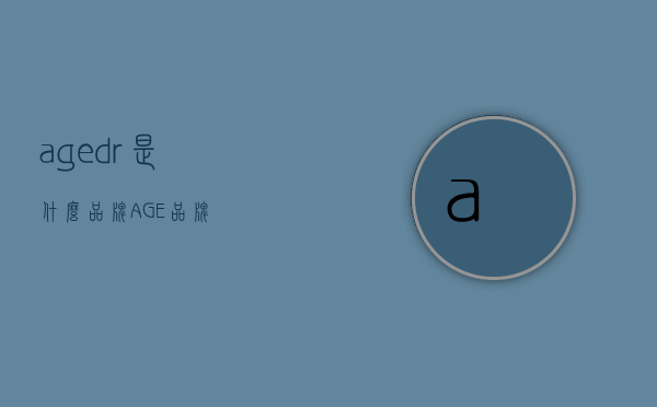 age.dr是什么品牌（AGE品牌）