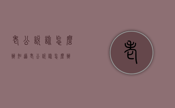 老公说谎怎么办（知道老公说谎怎么办）