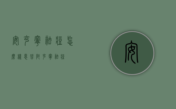 安克宁祛痘怎么样（恩替阿克宁祛痘）