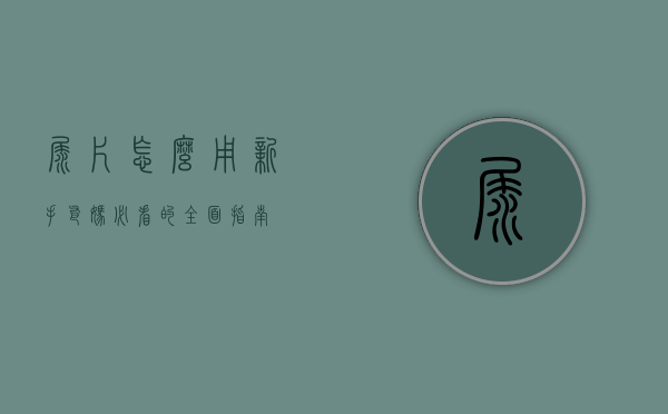 尿片怎么用？新手爸妈必看的全面指南