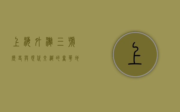 上海外滩三号，历史与现代交织的奢华地标