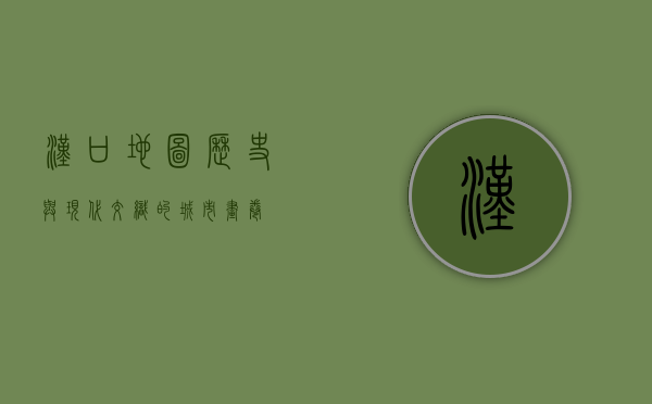 汉口地图，历史与现代交织的城市画卷