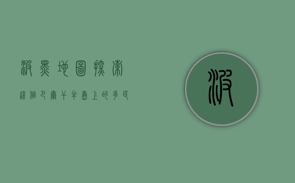 波黑地图，探索这个巴尔干半岛上的多民族国家