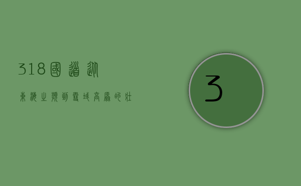 318国道，从东海之滨到雪域高原的壮丽之旅