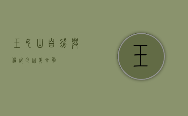 玉女山，自然与传说的完美交融