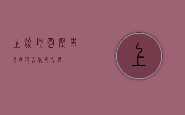 上饶地图，历史、地理与文化的交织