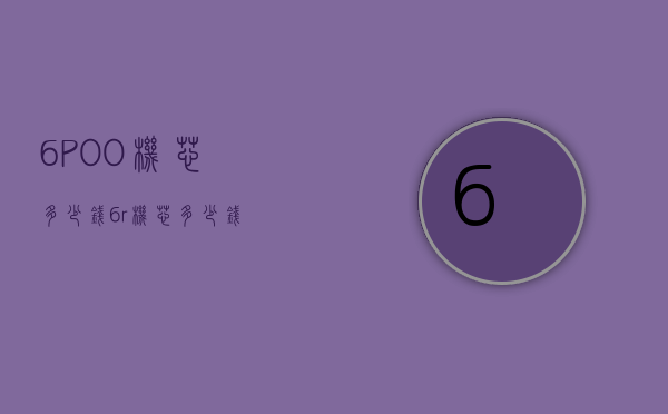 6POO机芯多少钱（6r机芯多少钱）