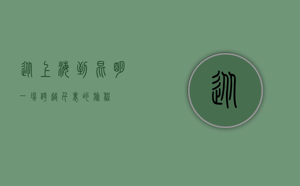 从上海到昆明，一场跨越千里的旅程