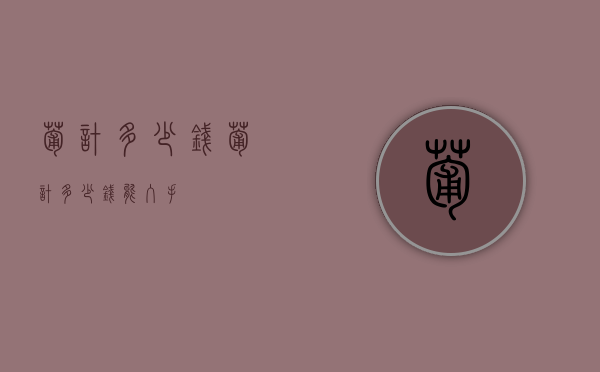 葡计多少钱（葡计多少钱能入手）