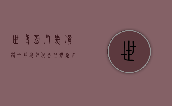 世博园门票价格全解析，如何合理规划你的参观预算？