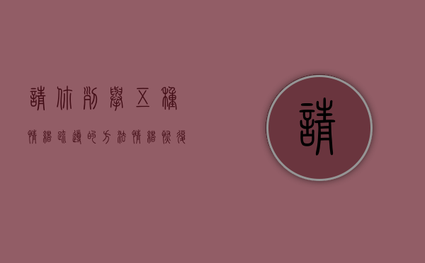 请你列举五种情绪疏导的方法（情绪恢复策略）