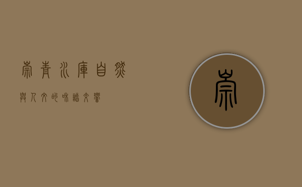 崇青水库，自然与人文的和谐交响
