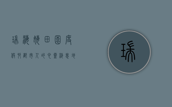 瑞海姆田园度假村，都市人的心灵栖息地