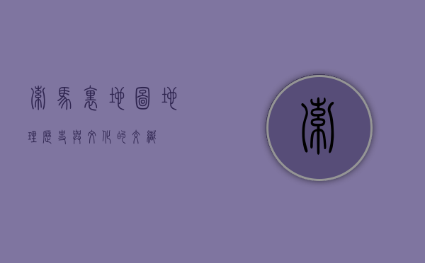 索马里地图，地理、历史与文化的交织
