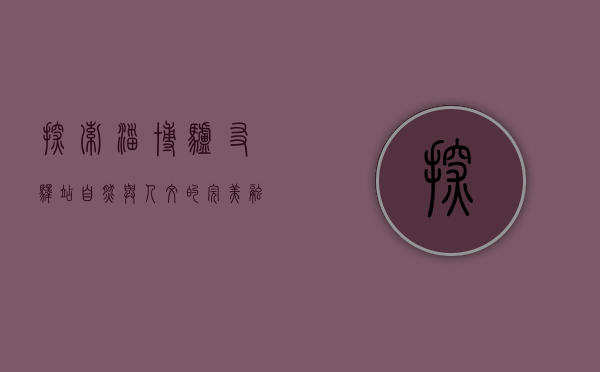 探索淄博驴友驿站，自然与人文的完美融合