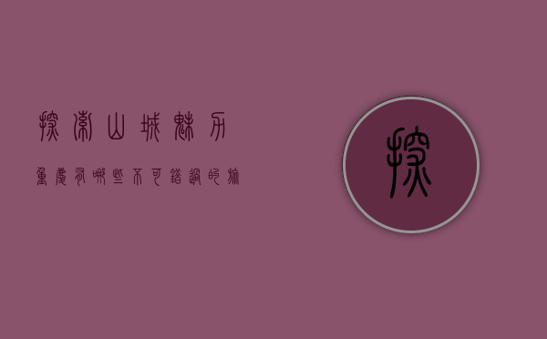 探索山城魅力，重庆有哪些不可错过的旅游胜地？