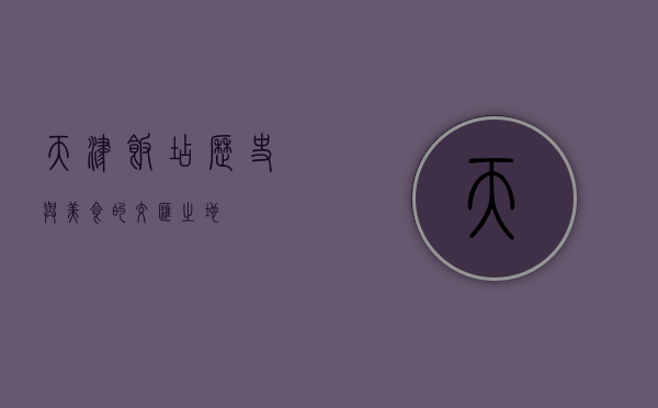 天津饭店，历史与美食的交汇之地