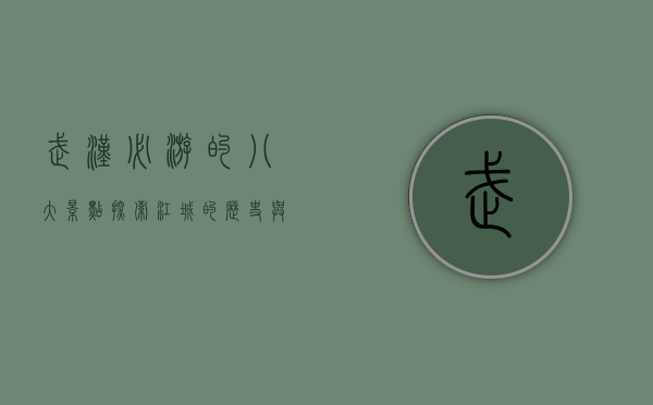 武汉必游的八大景点，探索江城的历史与现代魅力