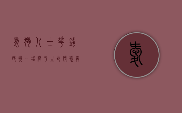 爱狗人士花钱救狗，一场关于生命、情感与责任的争议