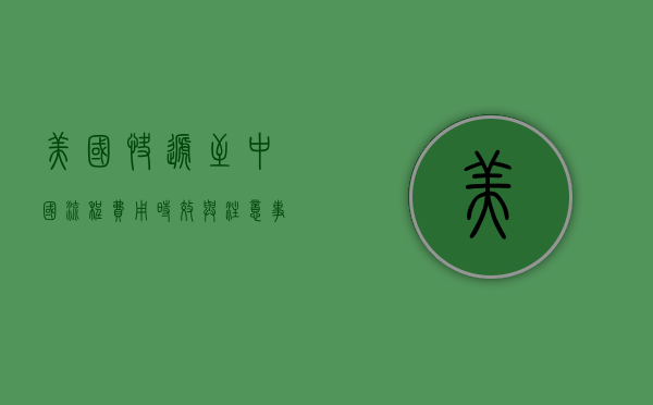 美国快递至中国，流程、费用、时效与注意事项全解析