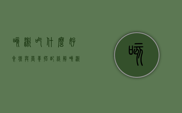 咳嗽吃什么好？食疗与营养搭配，缓解咳嗽的饮食指南