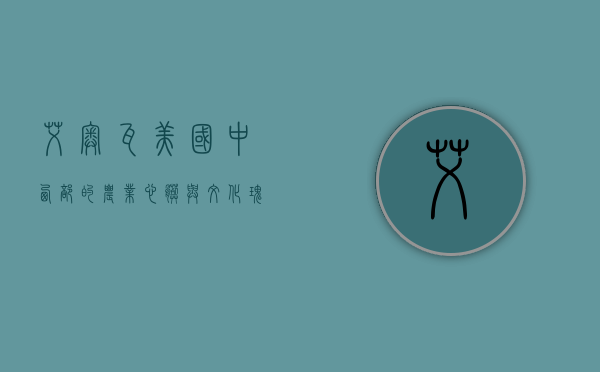 艾奥瓦，美国中西部的农业心脏与文化瑰宝