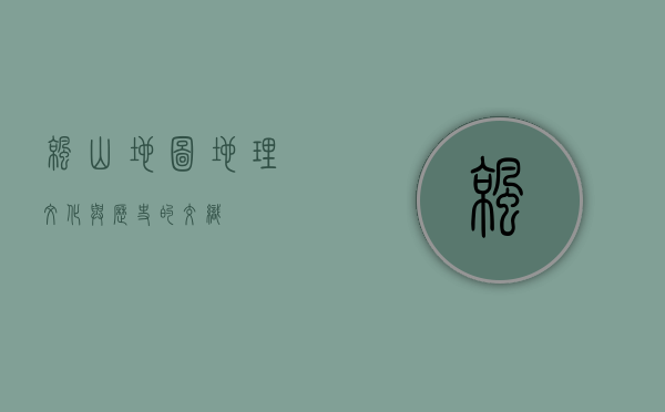 凉山地图，地理、文化与历史的交织
