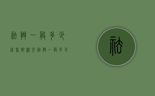祛斑一般多少钱（医院激光祛斑一般多少钱）