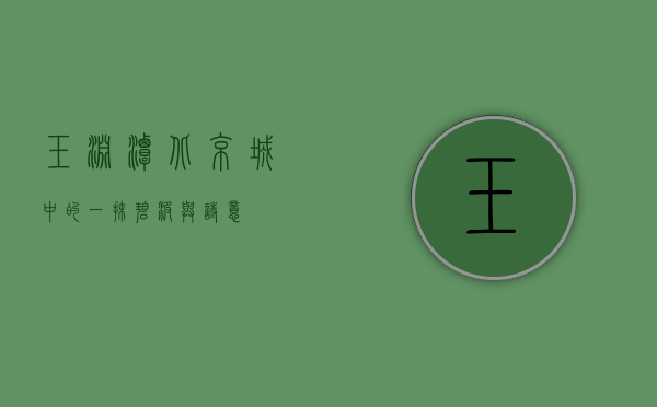 玉渊潭，北京城中的一抹碧波与诗意