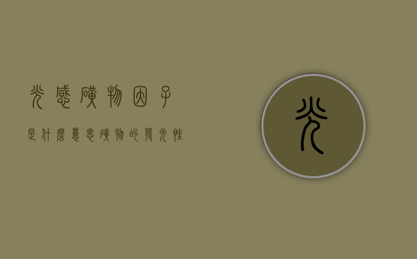 光感矿物因子是什么意思（矿物的发光性和光学性质）
