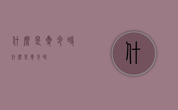 什么是夏令时（什么是夏令时）