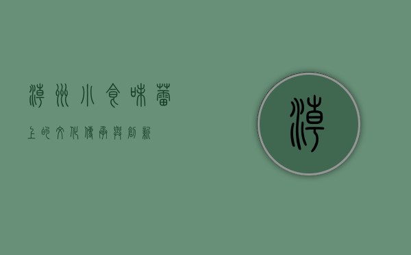 潮州小食，味蕾上的文化传承与创新