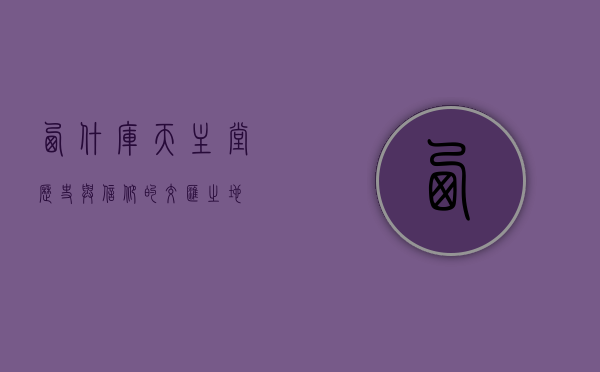 西什库天主堂，历史与信仰的交汇之地