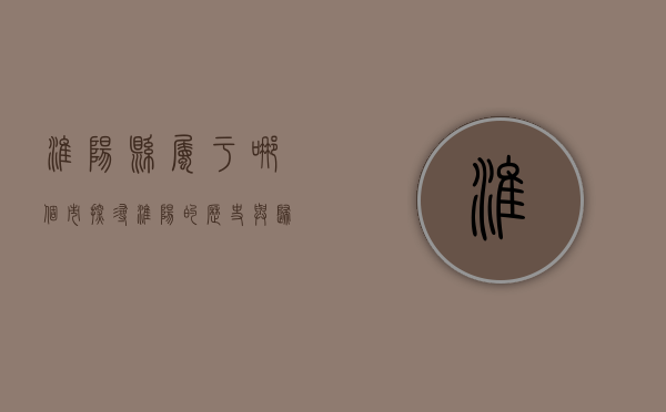 淮阳县属于哪个市？探寻淮阳的历史与归属