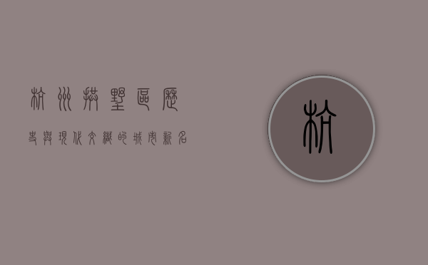 杭州拱墅区，历史与现代交织的城市新名片