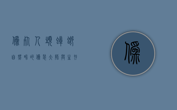 伪死人头蟑螂，自然界的伪装大师与生存之谜