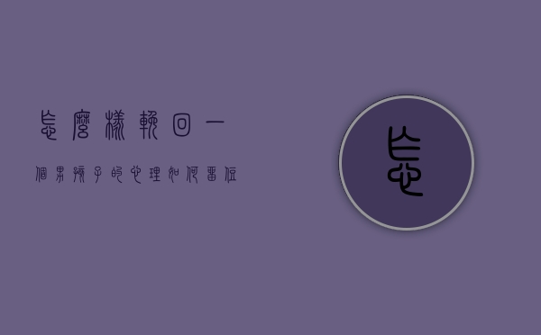 怎么样挽回一个男孩子的心理（如何留住一个男孩让他心软？一定要注意几个坑！）