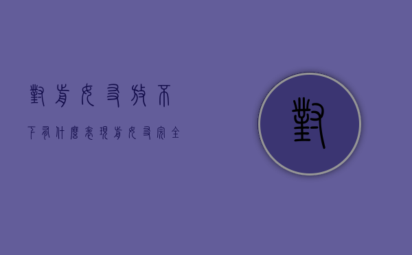 对前女友放不下,有什么表现（前女友完全放下的表现表明不可能）