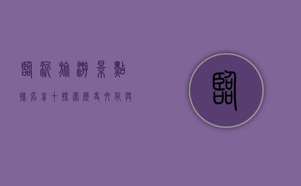 临沂旅游景点排名前十，探索历史文化与自然风光的完美结合