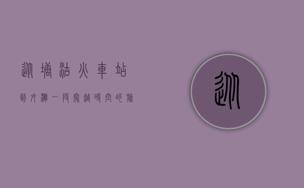 从塘沽火车站到外滩，一段穿越时空的旅程