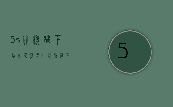 5s开机键下陷怎么恢复（5s电源键下陷怎么修）