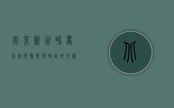 北京新世界商场，城市繁华与时尚的交汇点