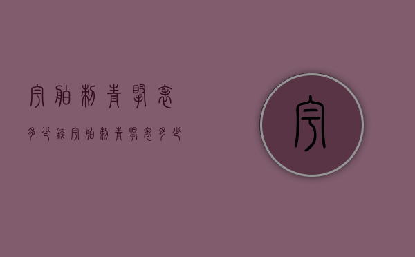 宇舶刺青腕表多少钱（宇舶刺青腕表多少钱一块）