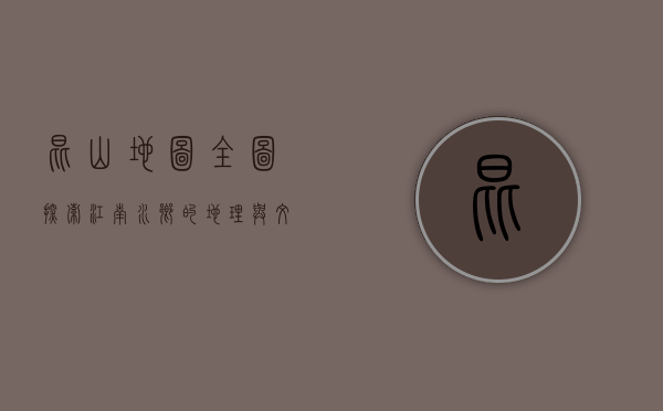 昆山地图全图，探索江南水乡的地理与文化瑰宝